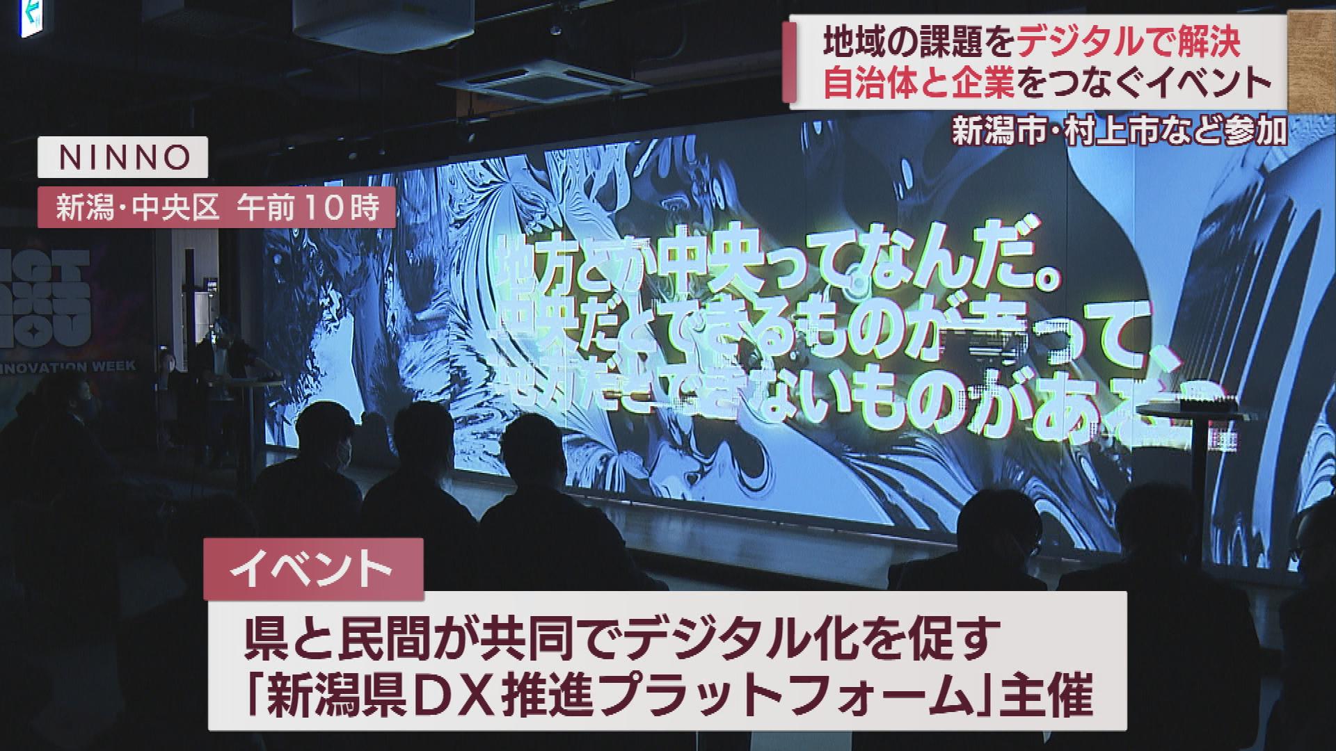 デジタル化で地域課題の解決を　自治体×IT企業つなぐプラットフォーム【新潟】